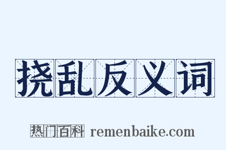 挠乱反义词是什么意思的图片